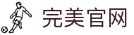 完美官网·全球赢家信心之选
